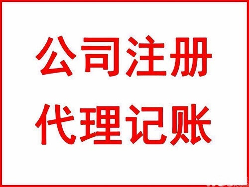 杭州注冊公司、代理記賬