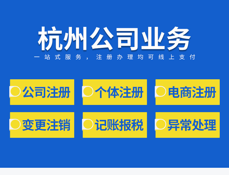 杭州注冊(cè)公司、代理記賬